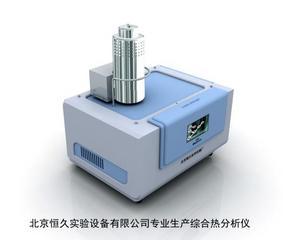 北京恒久專業批發高端綜合熱分析儀、熱失重分析儀等儀器儀表產品