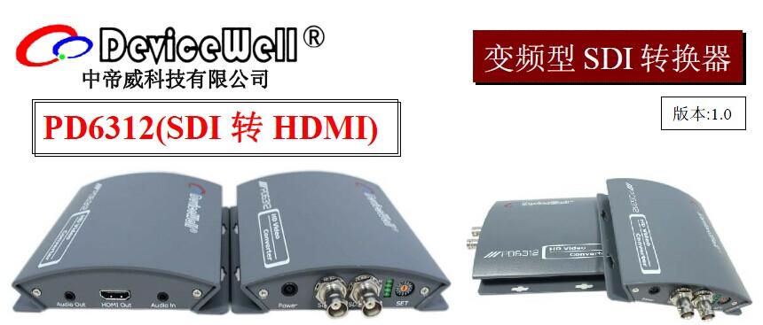 中帝威高清SDI转HDMI变频转换器-带立体声输入输出及SDI环出