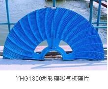YHG1800型转碟曝气机