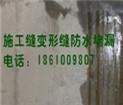 施工缝防水堵漏，北京施工缝防水堵漏公司