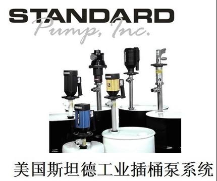 供应美国斯坦德插桶泵--STANDARD插桶泵 