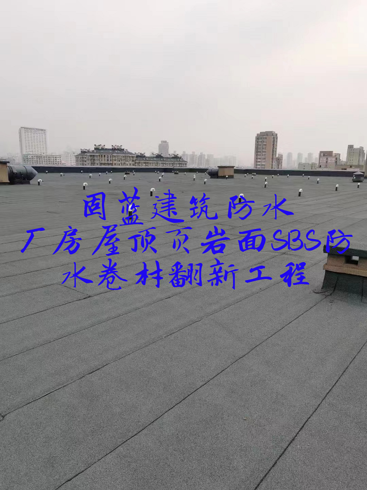 屋顶渗漏水维修页岩面SBS防水卷材翻新公司上海固蓝建筑补漏