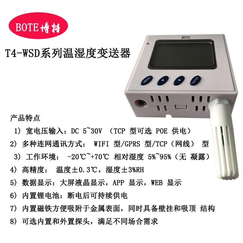 青海博特T4-WSD联网通讯温湿度变送器可远程控制