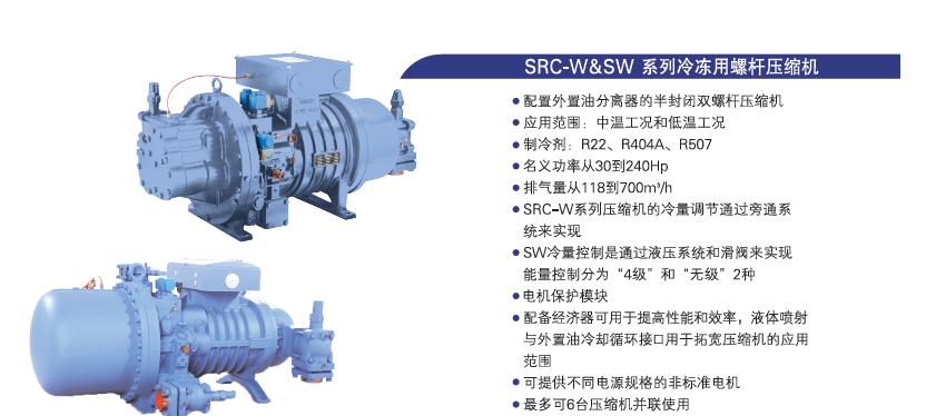 SRC-W&SW系列冷冻用螺杆压缩机