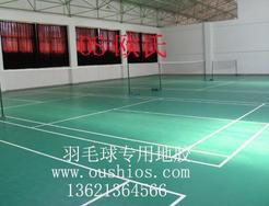 羽毛球专业运动地板；羽毛球专用运动地板；羽毛球专用塑胶地板