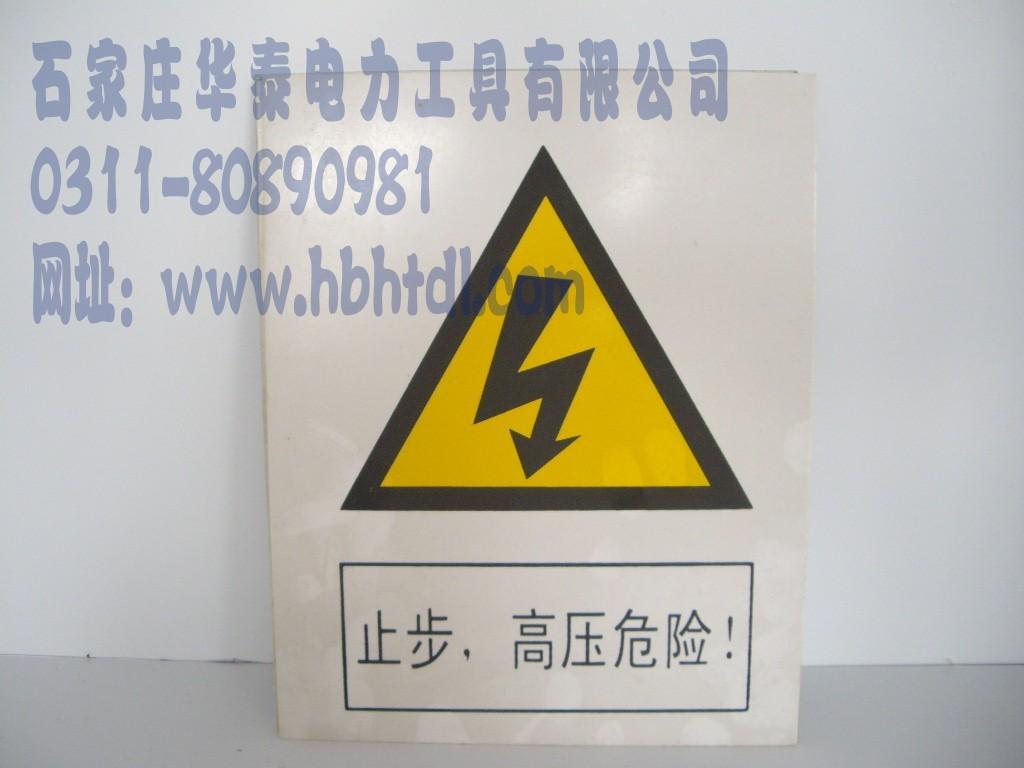 电力安全标识牌，安全标语