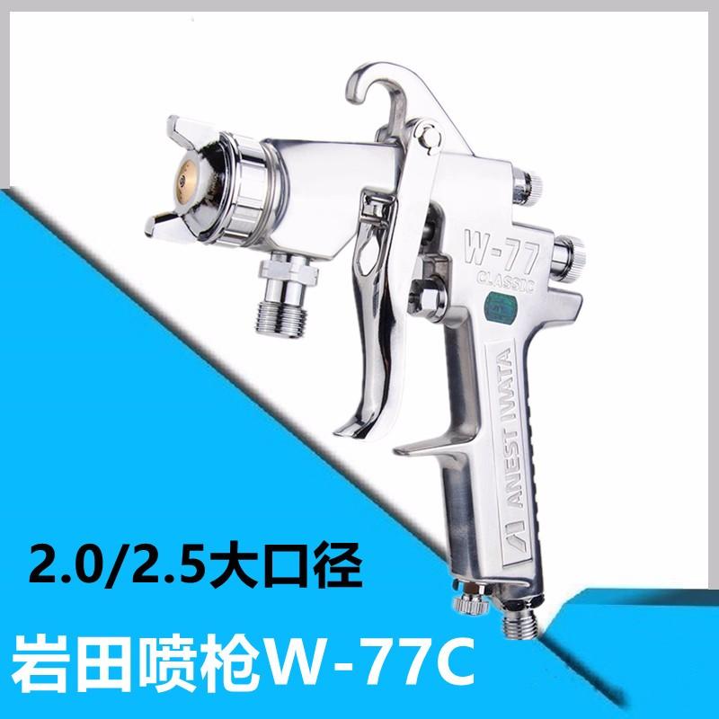 日本岩田喷枪W-77C家具木器五金喷漆高雾化手动喷漆枪