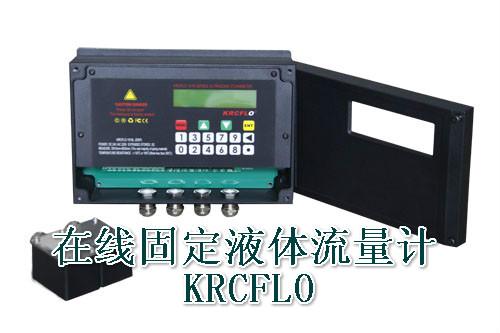 KRCFLO-1511固定式液体流量计