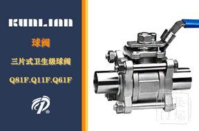 Q81F/Q11F/Q61F-三片式卫生级球阀