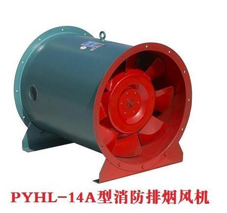 HL3-2A/PYHL-14A高温排烟混流风机