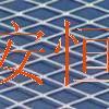 钛网、电池钛网、过滤钛网、电极钛网、集流钛网