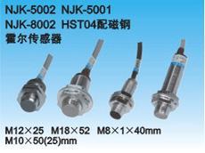 霍尔开关NJK-5002C(NJK-8002)、NJK-5001C、HST04-3C、霍尔传感器 