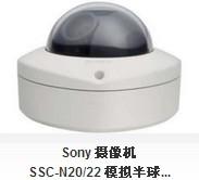 索尼SSC-N20/22 模拟半球摄像机
