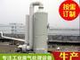 惠州有机废气处理成套设备喷淋塔净化塔