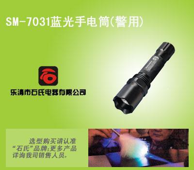 SM-7031便携式蓝光手电筒,低耗能铝合金手电