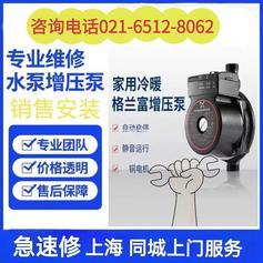 上海格兰富水泵维修格兰富增压泵维修公司