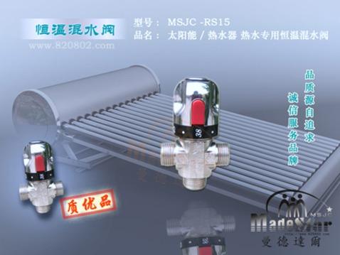 MSJC-RS15管道单控热水恒温阀