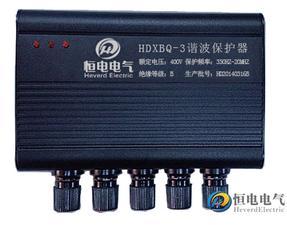 HDXBQ-3超高性价比谐波保护器 直销厂家 省去中间费用 节约成本