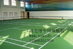 羽毛球地板，羽毛球运动地板，羽毛球专用地反，羽毛球塑胶地板。专业羽毛球地板。羽毛球PVC地板