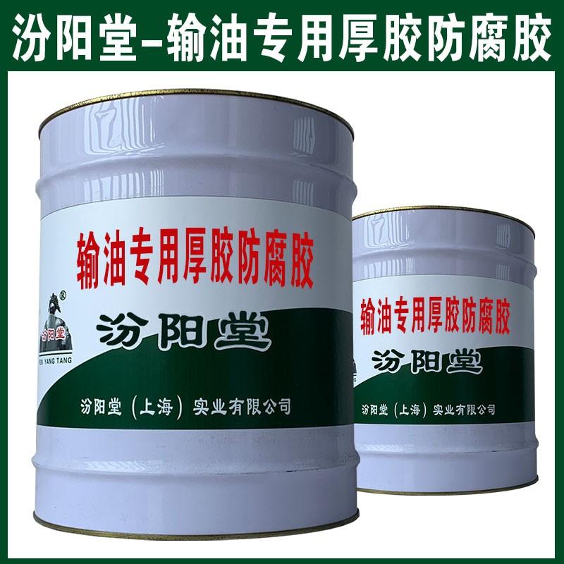 输油专用厚胶防腐胶。可用于城市集中供热管网。输油专用厚胶防腐胶