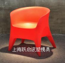 上海跃启滚塑家具模具-单人椅