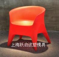 上海跃启滚塑家具模具-单人椅