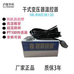 HK-BWD3K130干式变压器温控器保护变压器温控器