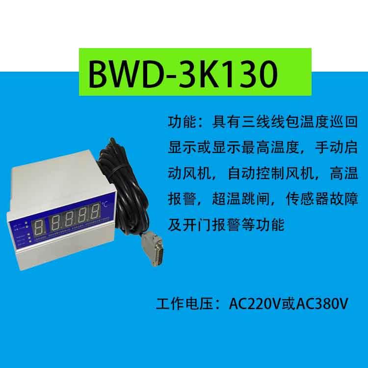 HK-BWD3K130干式变压器温控器保护变压器温控器