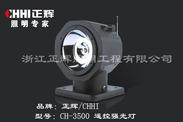 供应CH-3500遥控强光灯-CH-3500遥控强光灯的销售
