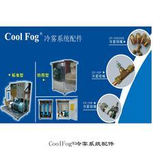 CoolFog®冷雾系统