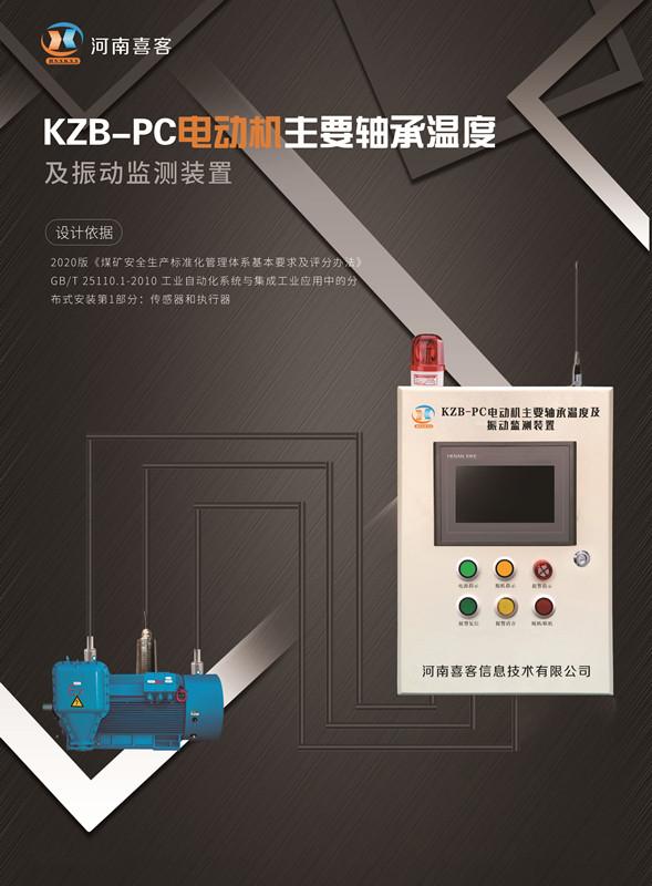 电机保护器KZB-PC电机主要轴承温度及振动