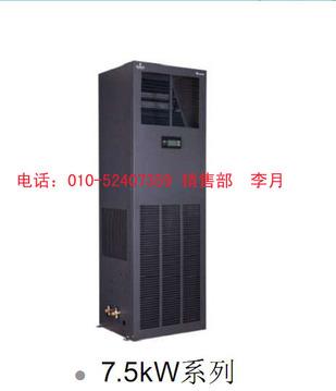 艾默生空调，单冷(ME07MCP1)7.5KW，北京鑫运恒达