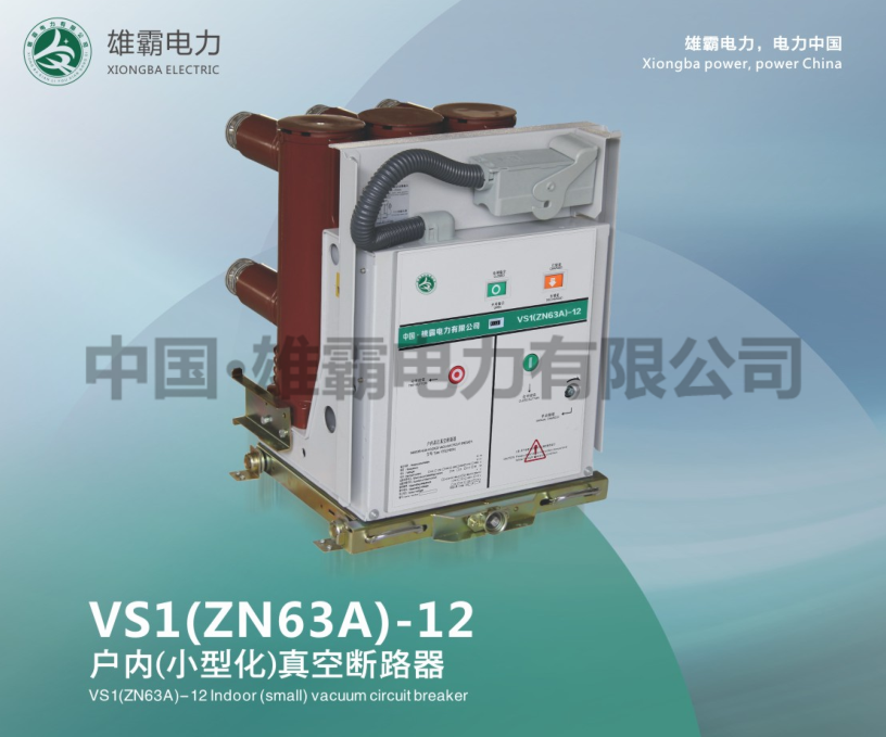 VS1-12户内高压真空断路器