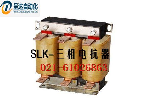 实体公司上海呈达电抗器三相电抗器SLK-5V-10A-3000A