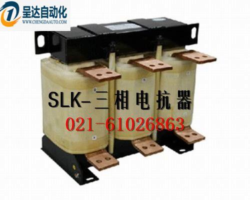 实体公司上海呈达电抗器三相电抗器SLK-5V-10A-3000A