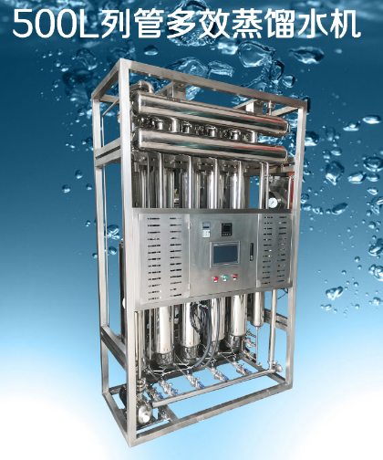 500L列管多效蒸馏水机//高纯水制取设备