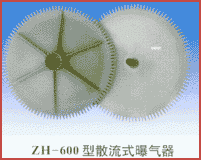 ZH－600型散流式曝气器