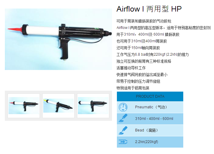 Airflow I两用型气动胶枪