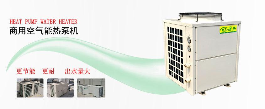 金生牌5.0P空气能热泵热水器