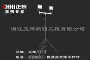 FSD3000B/SFD6000D便携式升降工作灯