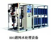 EDI超纯水处理设备