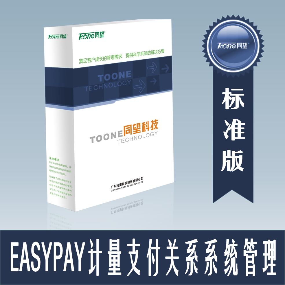 Easypay（标准版）计量支付管理