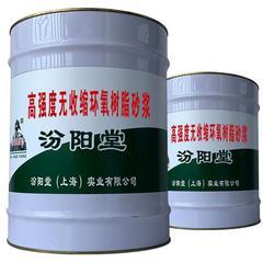 高强度无收缩环氧树脂砂浆，在干燥、阴凉的室内贮存。高强度无收缩环氧树脂砂浆
