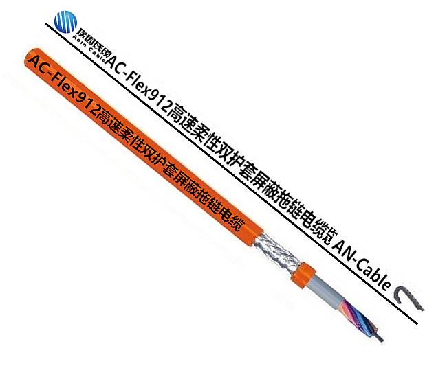 PUR双护套屏蔽拖链电缆丨聚氨酯电缆AC-FLEX912 12*1.0