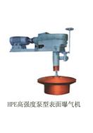 HPE立式高强度泵型表面曝气机