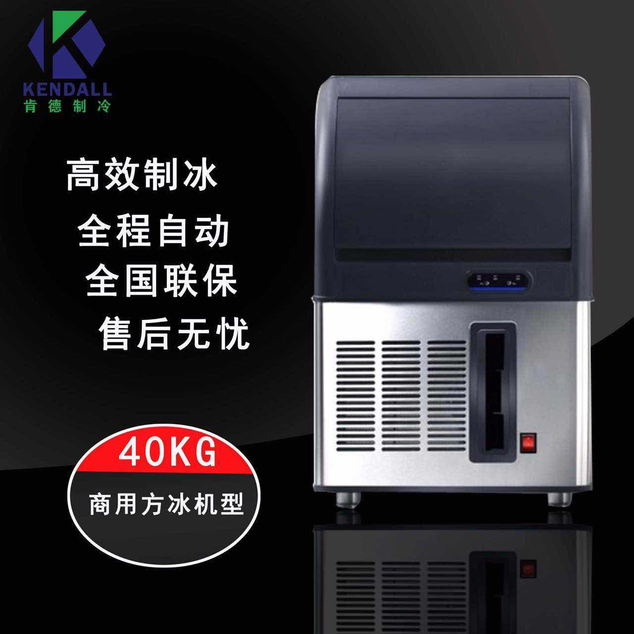 肯德高端商用40kg公斤制冰机  奶茶店酒吧KTV全自动制冰机