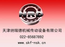 纳瑞德SKF NSK进口轴承供应022-85687891