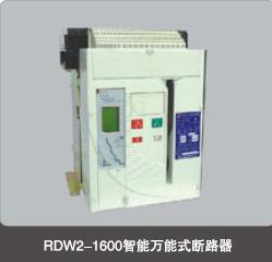 人民电器RDW2-1600智能型低压**式断路器