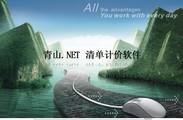 青山.net清单计价软件