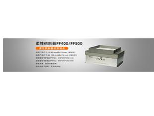 柔性供料器FF400柔性振动盘